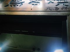 -鸟串烧Yakitori