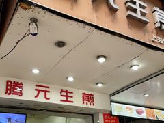 门面-腾元生煎(西华路店)