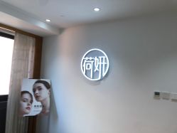 -HEYAN荷妍专业脱毛连锁机构