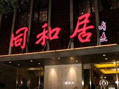 -同和居(什刹海店)