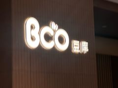-Bco豆库(苏州中心店)