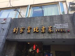 门面-到家尝北京菜(西坝河店)