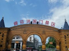 -绥芬河国门景区