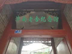 -老舍旧居