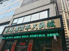 门面-草原塞蛮羊火锅城(港湾店)