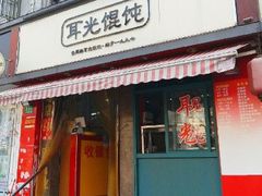 门面-潘国仙耳光馄饨(黄家阙路店)