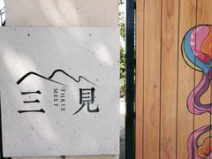 -三圣花乡旅游区