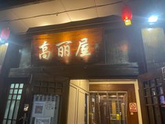 -高丽屋(天宁寺店)