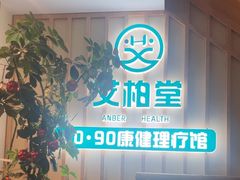 -艾柏堂·经络·艾灸调理(中天健店)
