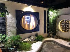 -浮何烤铺(桐梓林店)