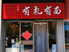 门面-有礼有面(知春路店)