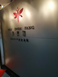 -本真坊美容美体沙龙