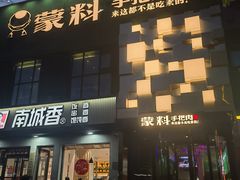 -蒙料·手把肉(望京店)