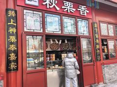 -秋栗香(地安门店)
