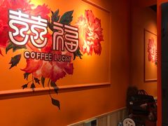 -囍福咖啡(这有山店)