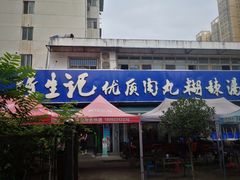 门面-段生记肉丸糊辣汤(西铁大明宫住宅小区店)