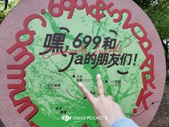 -699文化创意园