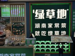 -绿草地·湘菜(7mall店)