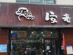 门面-安老太新疆第一碗(文艺路店)
