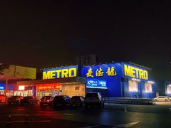 -麦德龙(郑东店)