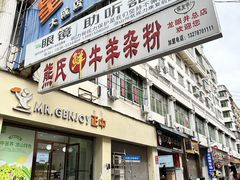 -熊氏牛羊杂粉(龙眼井总店)