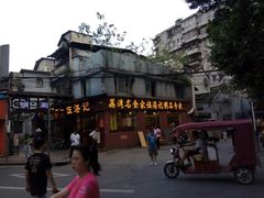 -伍湛记 · 广州老字号(龙津中路店)