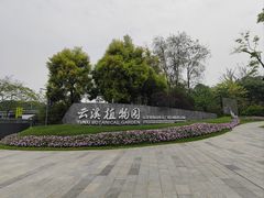 -云溪植物园
