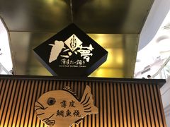 -粉粉乐鲷鱼烧(美罗城店)