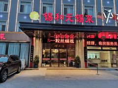 门面-锡和无锡菜(景丽苑店)