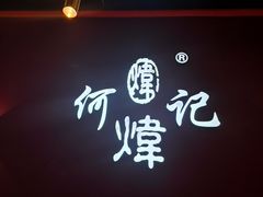 -何记花甲(卓悦汇旗舰店)