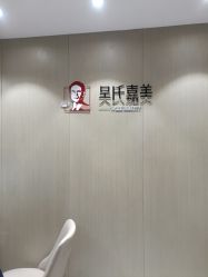 -云南吴氏嘉美医疗美容医院