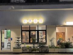 -如禾素食·下午茶·糖水