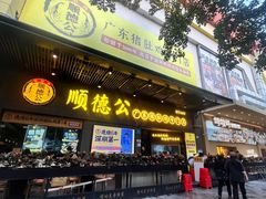 -顺德公广东猪肚鸡·煲仔饭(白石洲店)