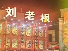 -中街刘老根大舞台