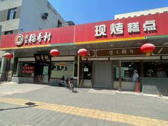 -北京稻香村(方庄店)