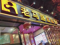 -老马路串串香火锅(北门桥店)