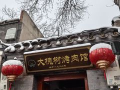 -大槐树烤肉馆