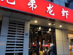 门面-兄弟龙虾(胜太路总店)