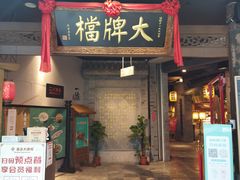 门面-南京大牌档(三阳广场苏宁店)