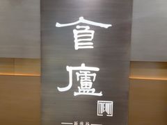 -食廬(浦东嘉里城店)