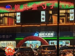 -鲍氏金勺子(恒大店)