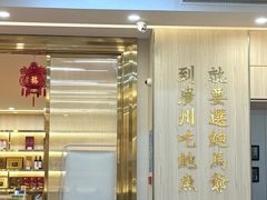 -鲍馬爺·首创鲍鱼鸡(银座店)