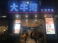门面-大牛湾·眷村牛肉面(蠡溪店)