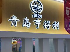 -青岛亨得利眼镜(黄岛家佳源店)