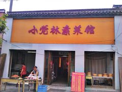 门面-小觉林素菜馆