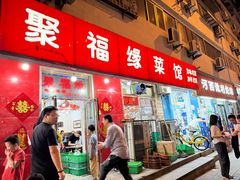 -聚福缘菜馆(隆昌路店)