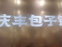 -庆丰包子铺(西单店)