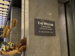 -重庆解放碑威斯汀酒店