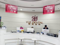 -雅悦齿科(顾村公园店)