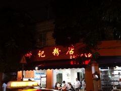门面-舒记粉店(七星路店)
